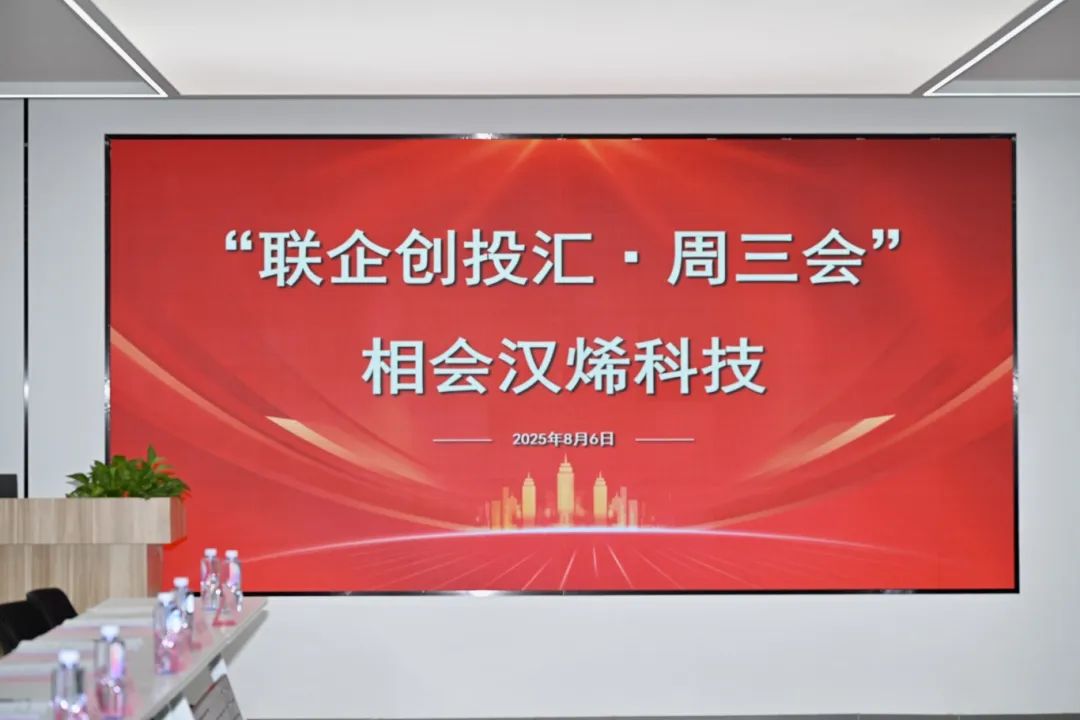 第41期周三会，相聚汉烯科技，共探新材料领域创新应用新路径！