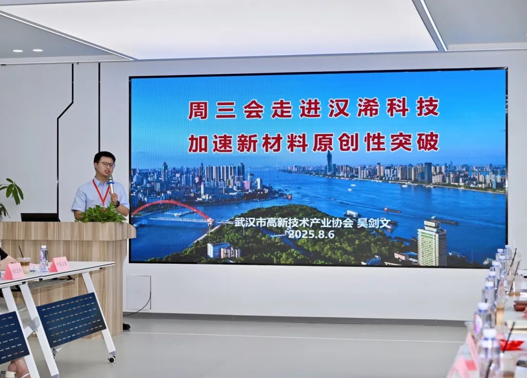 第41期周三会,相聚汉烯科技,共探新材料领域创新应用新路径! 第41期周三会,相聚汉烯科技,共探新材料领域创新应用新路径!