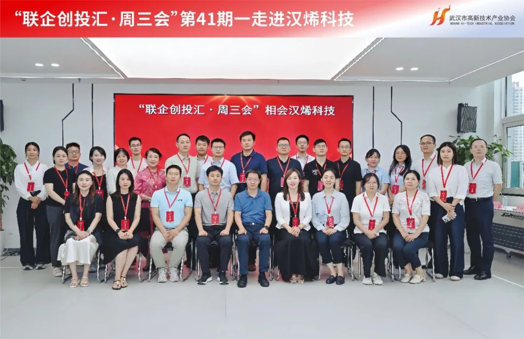 第41期周三会,相聚汉烯科技,共探新材料领域创新应用新路径! 第41期周三会,相聚汉烯科技,共探新材料领域创新应用新路径!