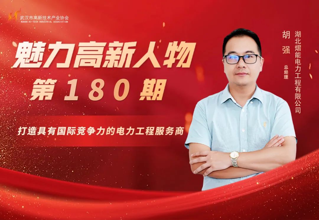 理事专访 | 胡强:熠能电力在“一带一路”上种一棵“长青树” 理事专访 | 胡强:熠能电力在“一带一路”上种一棵“长青树”