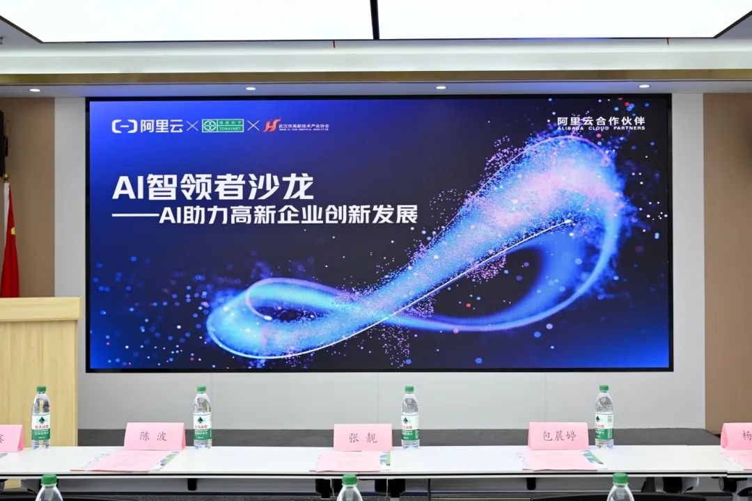 聚焦大模型落地实践 AI智领者沙龙赋能高新企业创新发展！