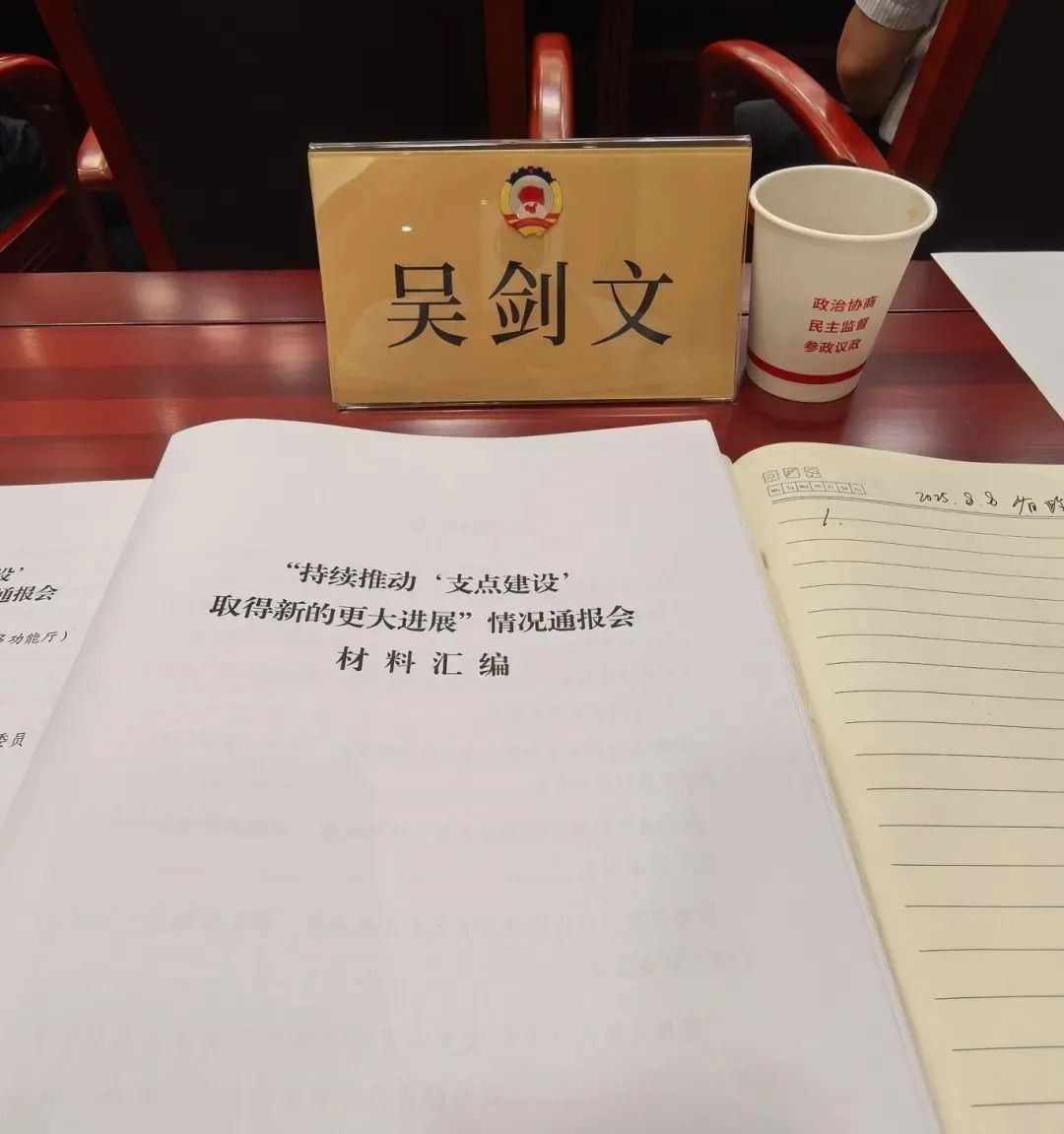 吴剑文会长参加省政协“持续推动‘支点建设’取得新的更大进展”情况通报会