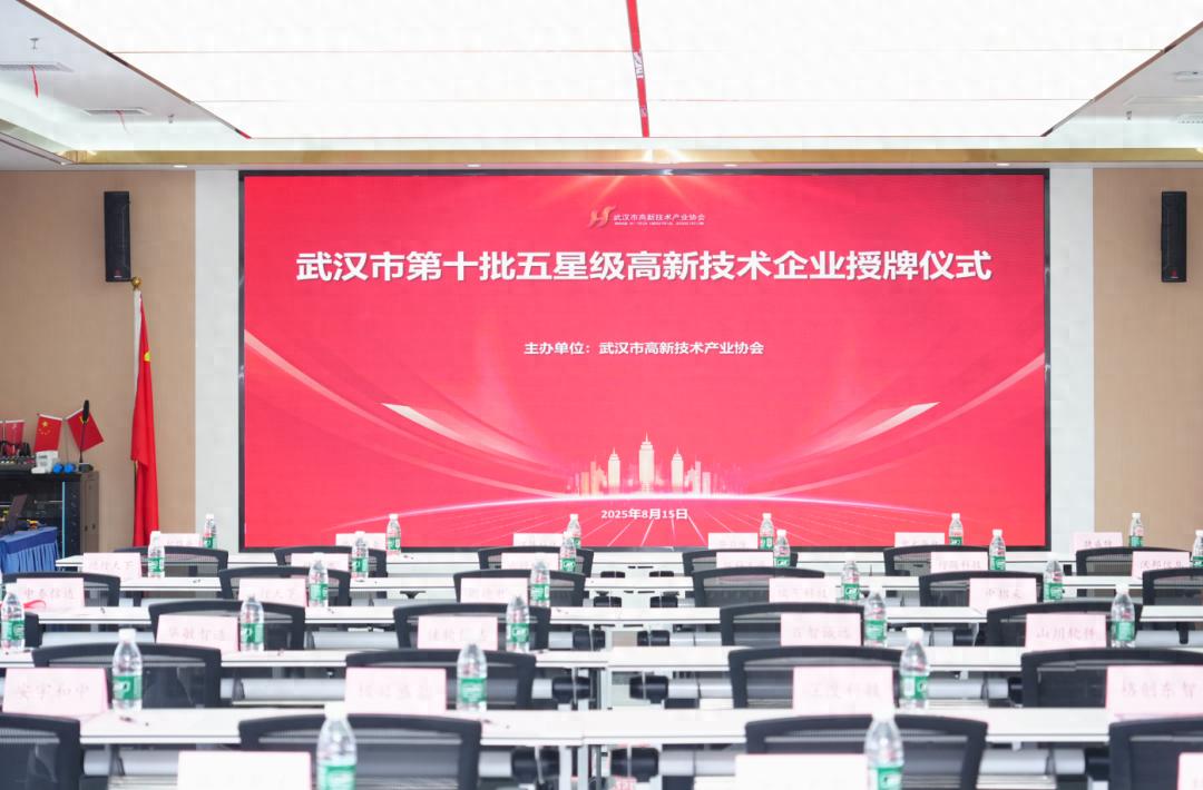 激活科创新势能，第10批五星高企授牌仪式圆满举行！