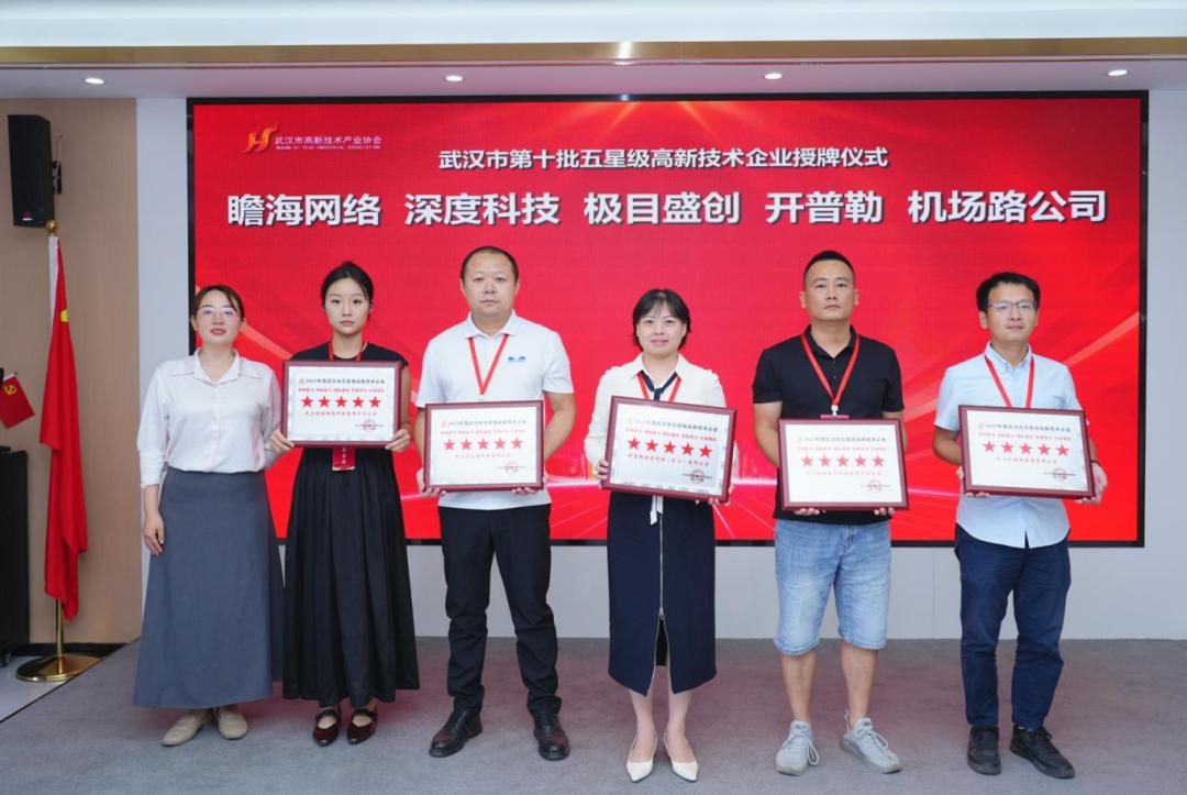 激活科创新势能，第10批五星高企授牌仪式圆满举行！