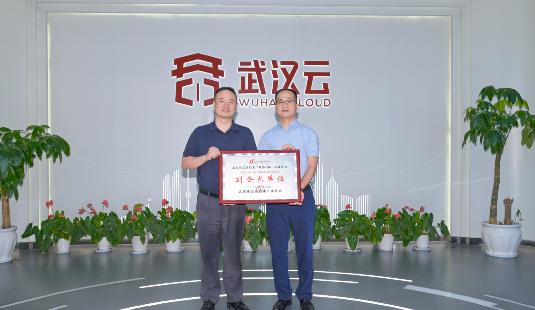 协会为副会长单位-武汉云计算科技有限公司授牌 协会为副会长单位-武汉云计算科技有限公司授牌