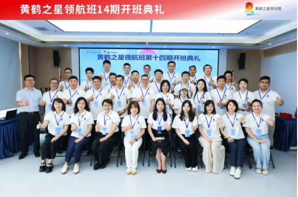 万物并秀启新程 破冰聚力探新知 黄鹤之星领航班第14期正式开班! 万物并秀启新程 破冰聚力探新知 黄鹤之星领航班第14期正式开班!