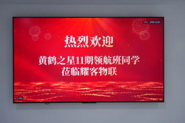 畅谈新思路 共谋新发展 黄鹤之星11期学员齐聚耀客物联座谈交流