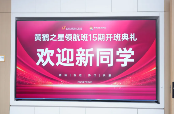 又一期开班啦！黄鹤之星领航班第15期扬帆起航！