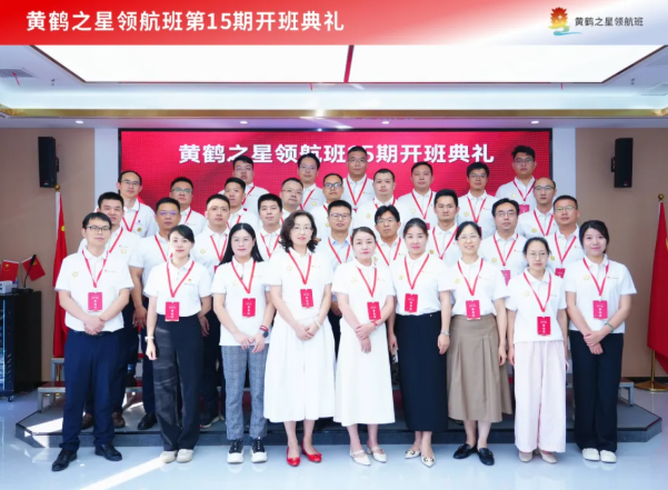 又一期开班啦！黄鹤之星领航班第15期扬帆起航！