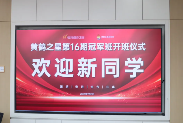 企业家导师赋能 共赴未来新程 黄鹤之星第16期冠军班正式开班! 企业家导师赋能 共赴未来新程 黄鹤之星第16期冠军班正式开班!