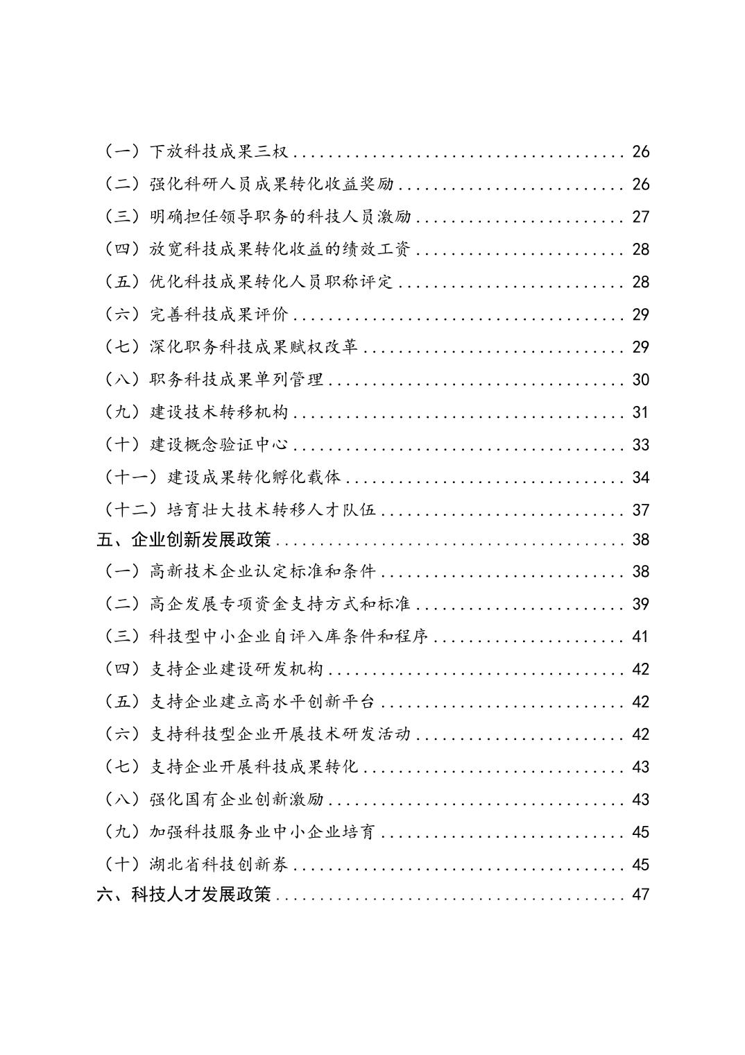 湖北省科技创新政策法规工具包（2025年12月）