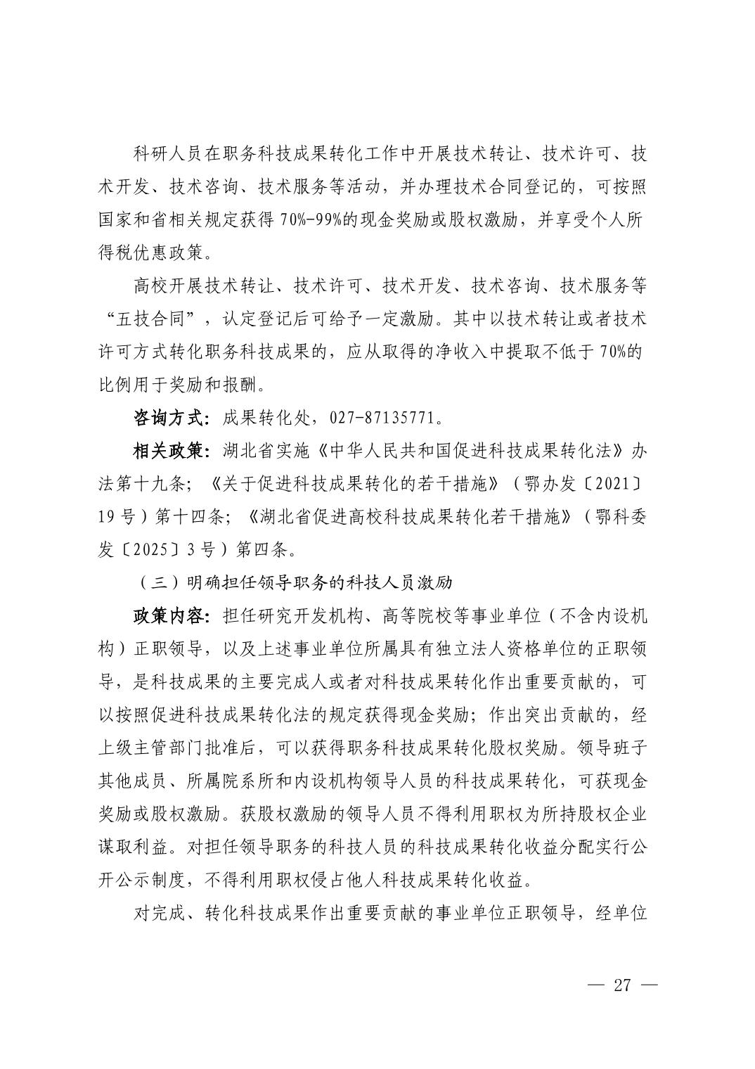 湖北省科技创新政策法规工具包（2025年12月）