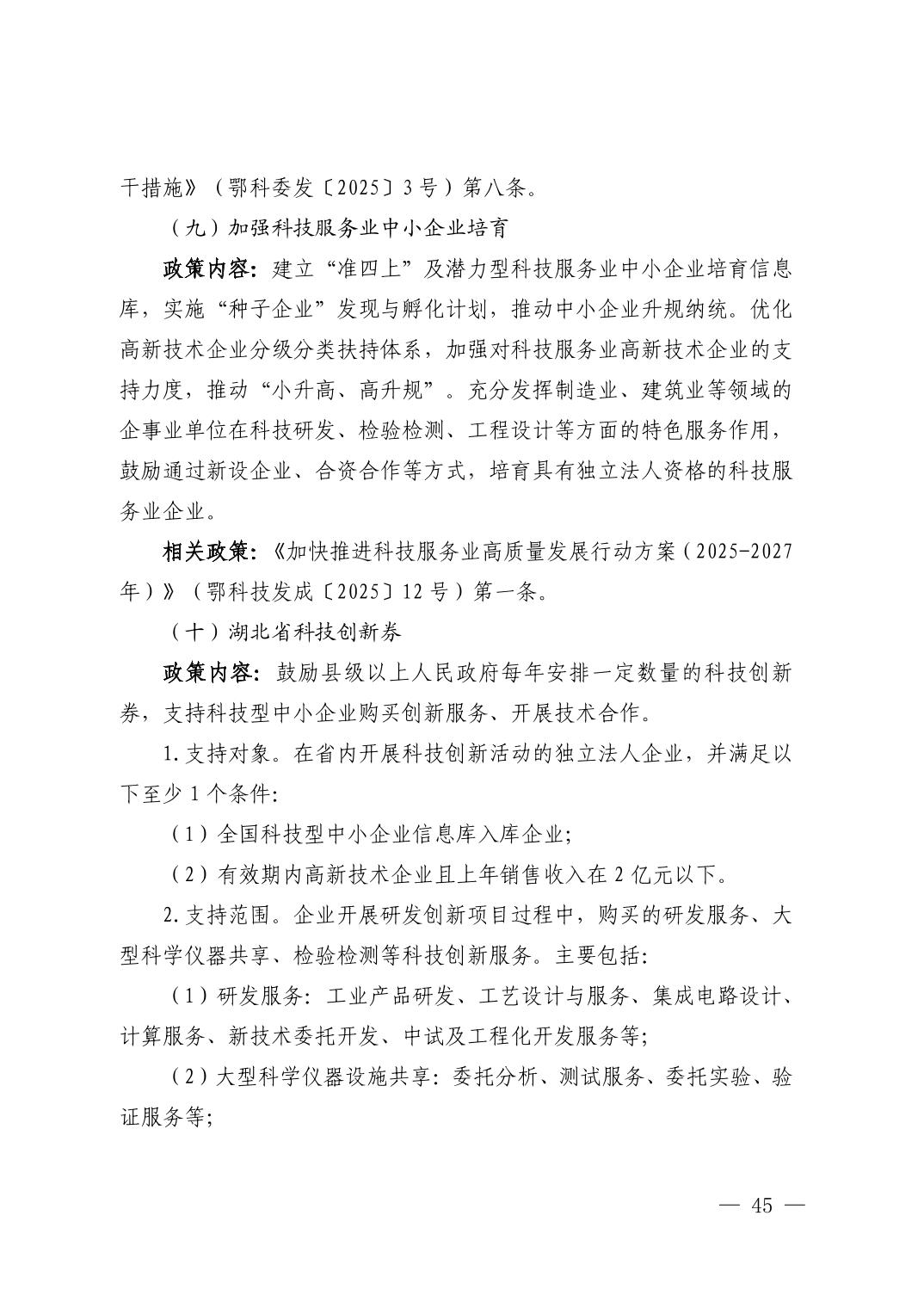 湖北省科技创新政策法规工具包（2025年12月）