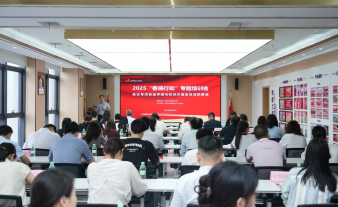 2025“春晓行动”专题培训会圆满召开！解锁高企专项资金与技术合同登记金钥匙！