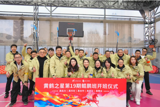 交真心促发展 聚合力共增长 黄鹤之星第19期鲲鹏班正式启航 交真心促发展 聚合力共增长 黄鹤之星第19期鲲鹏班正式启航