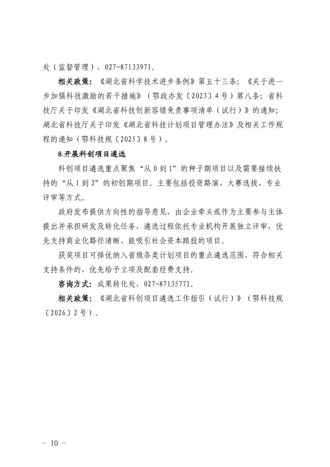 湖北省科技创新政策法规工具包（2026年6月）