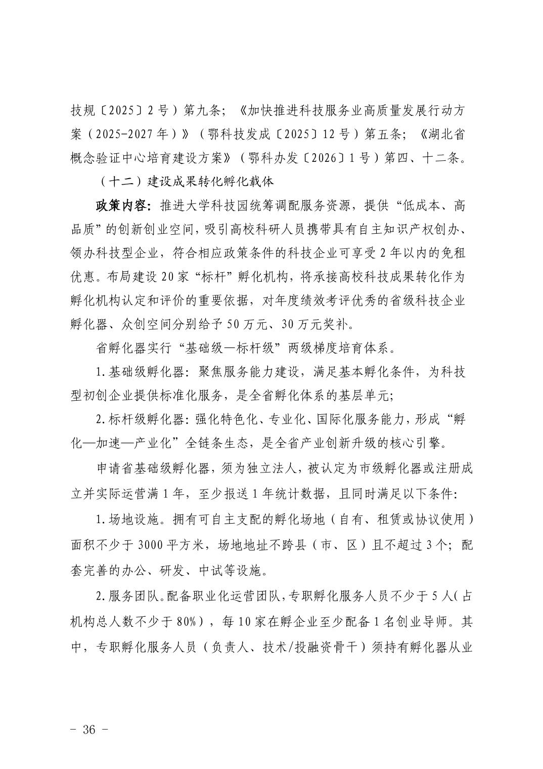 湖北省科技创新政策法规工具包（2026年6月）