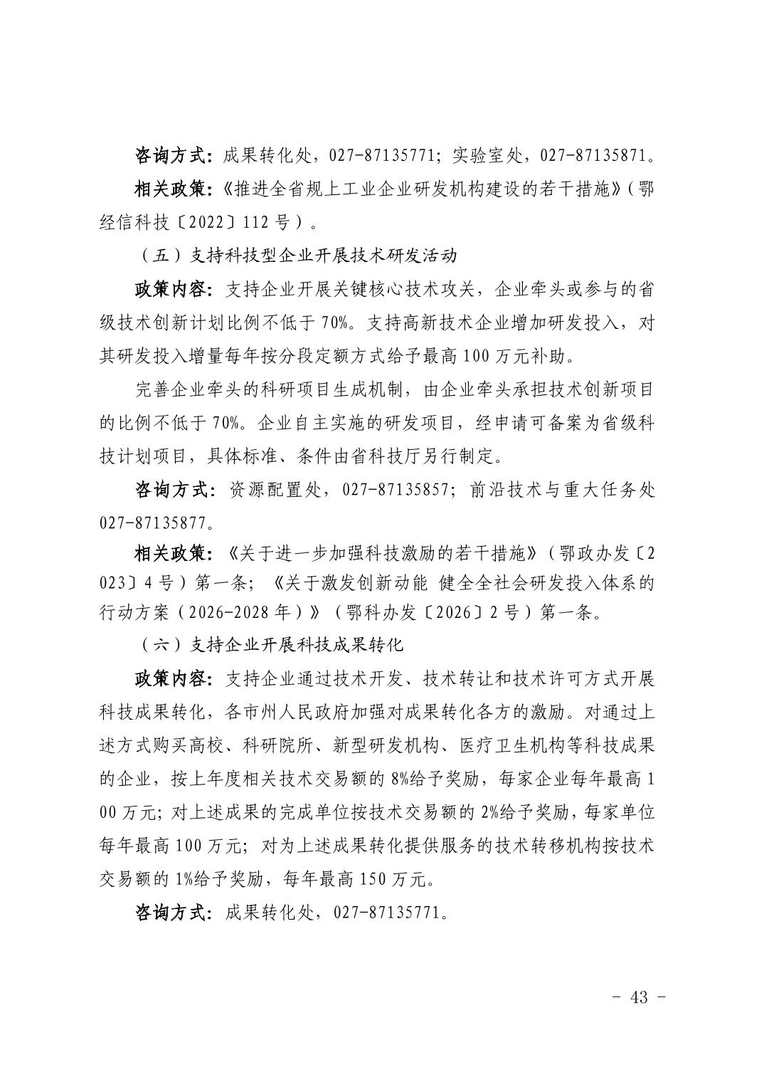 湖北省科技创新政策法规工具包（2026年6月）