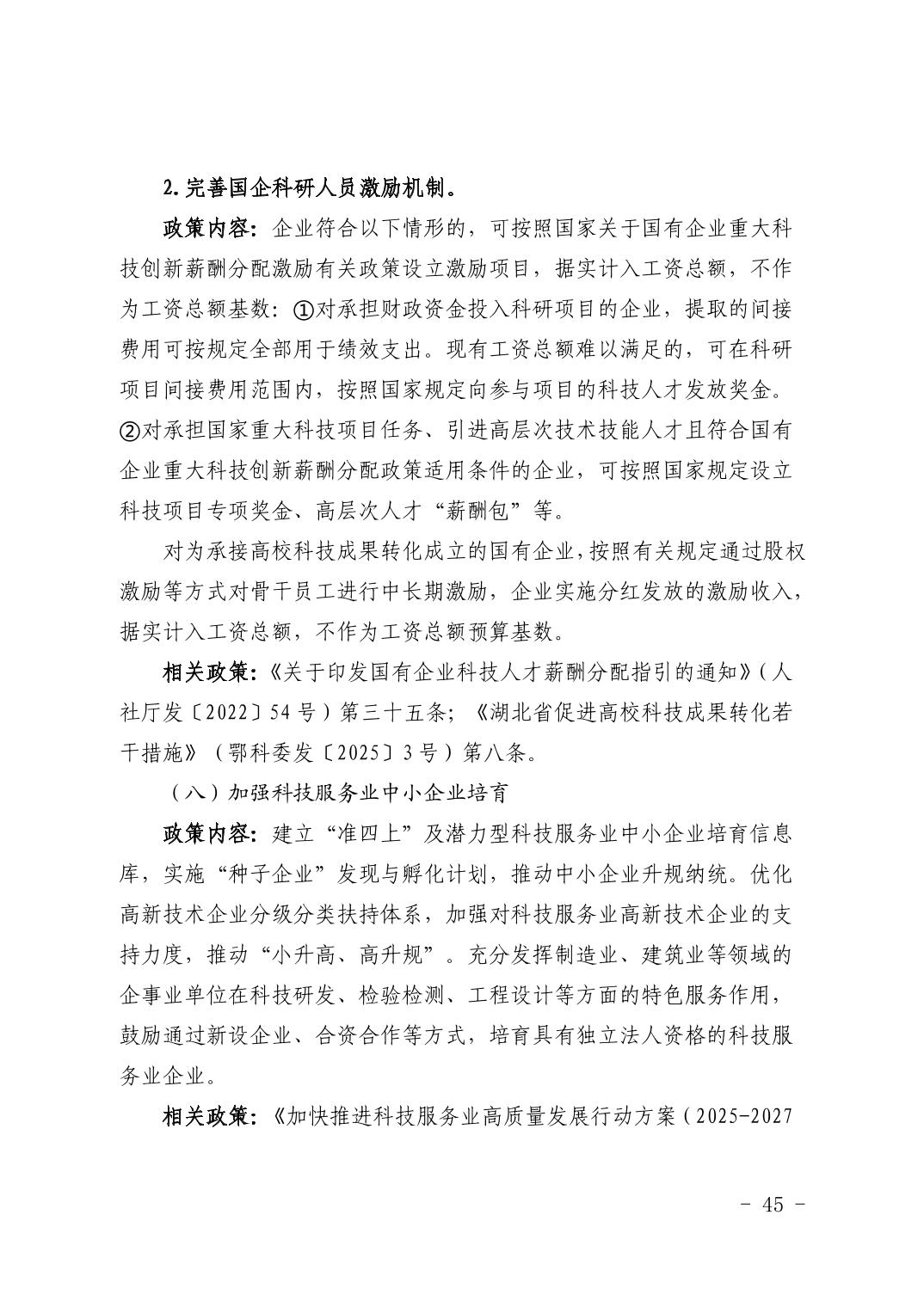 湖北省科技创新政策法规工具包（2026年6月）