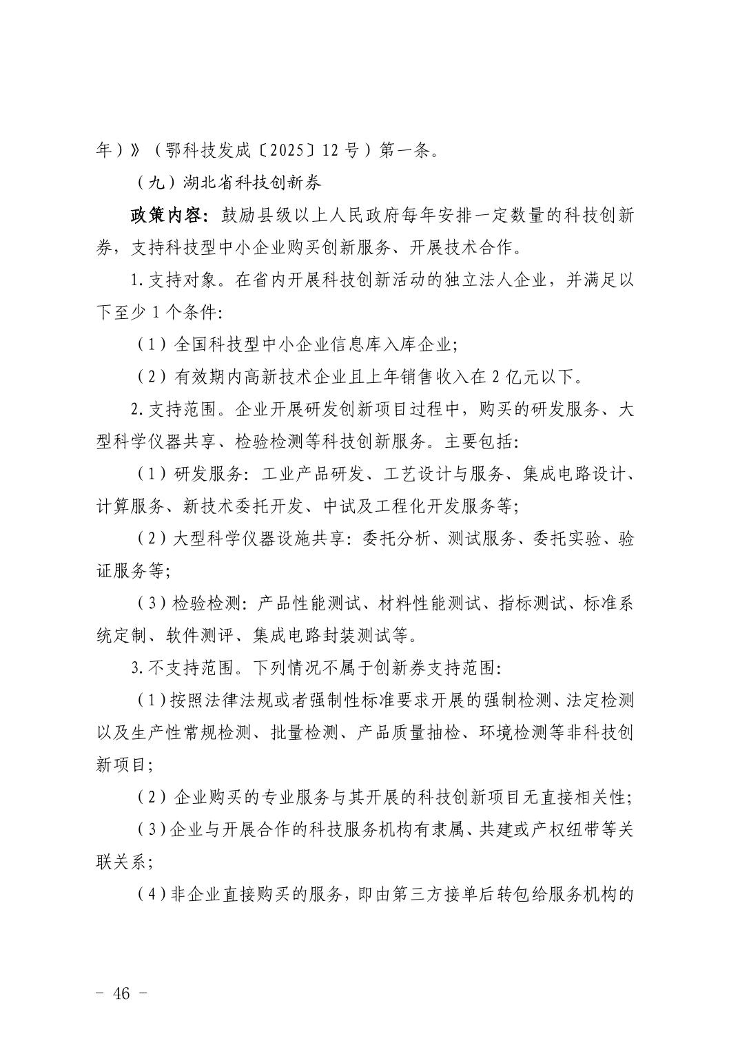 湖北省科技创新政策法规工具包（2026年6月）